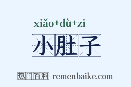 小肚子是什么意思的图片